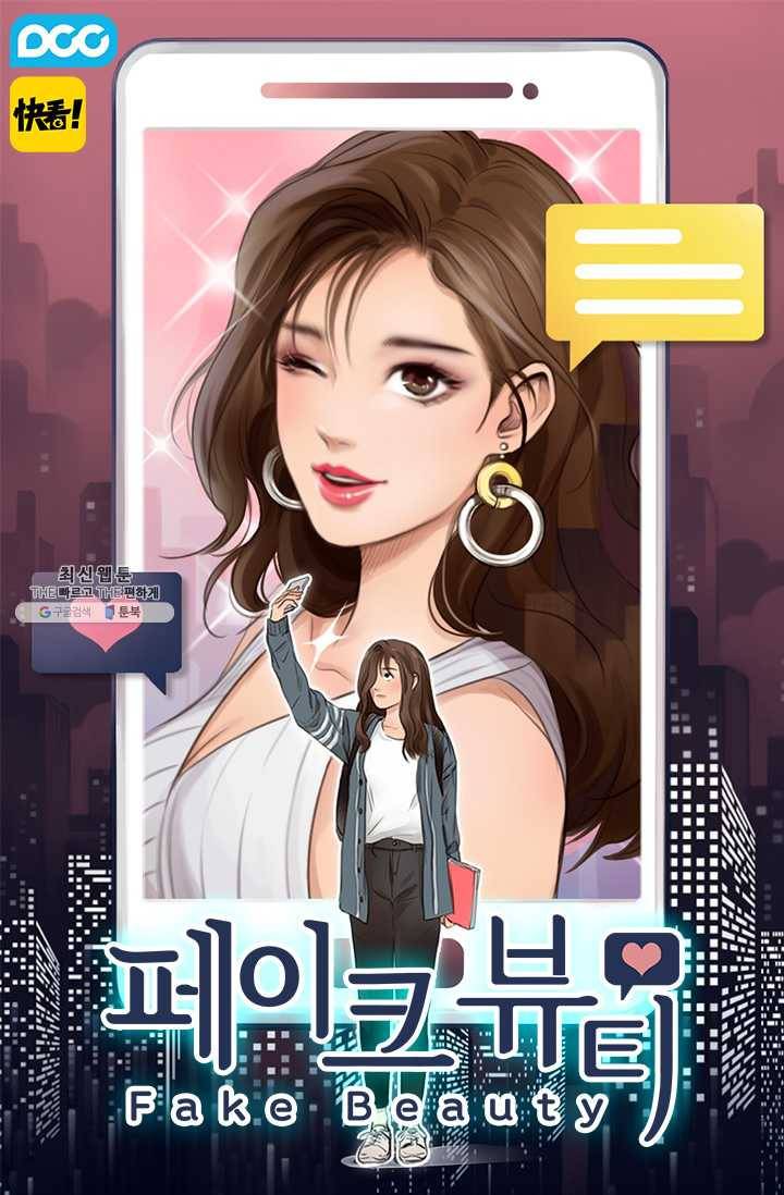 페이크뷰티 31화 1