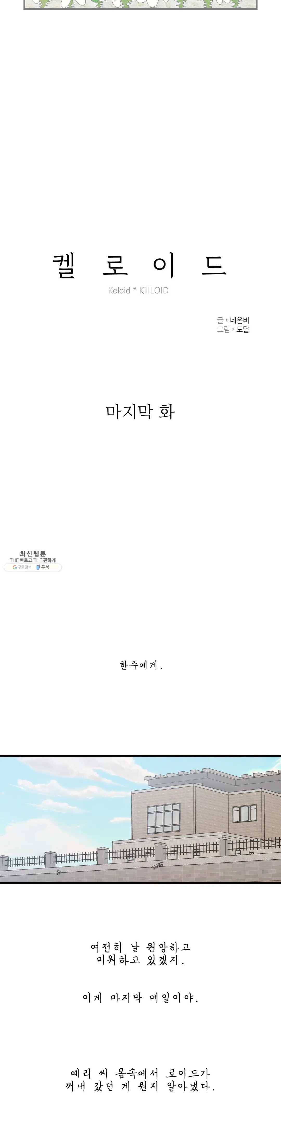 켈로이드 50화 최종화 3