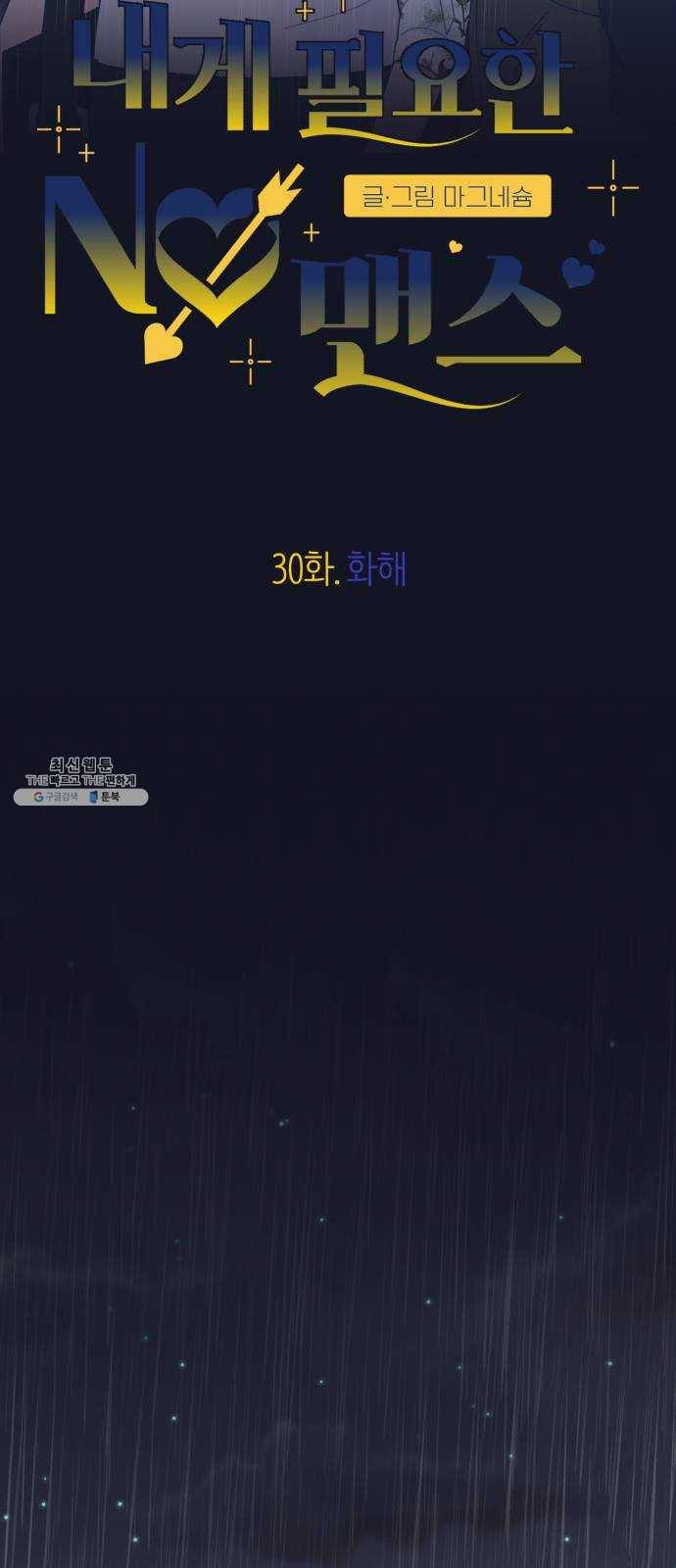 내게 필요한 NO맨스 30화. 화해 2