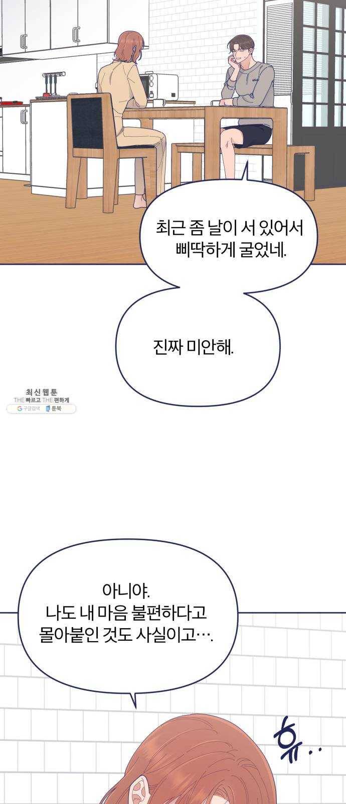 내게 필요한 NO맨스 30화. 화해 6