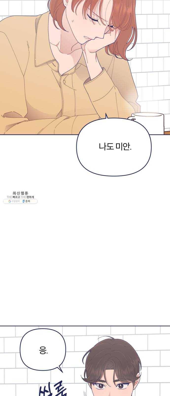 내게 필요한 NO맨스 30화. 화해 7