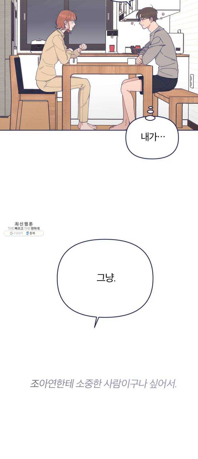 내게 필요한 NO맨스 30화. 화해 10