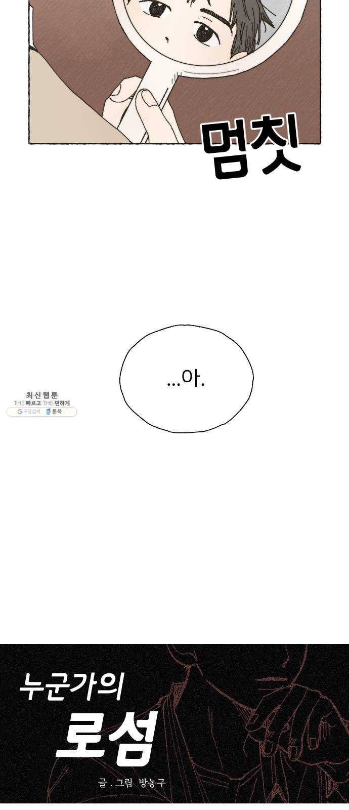 누군가의 로섬 58. 15세 4