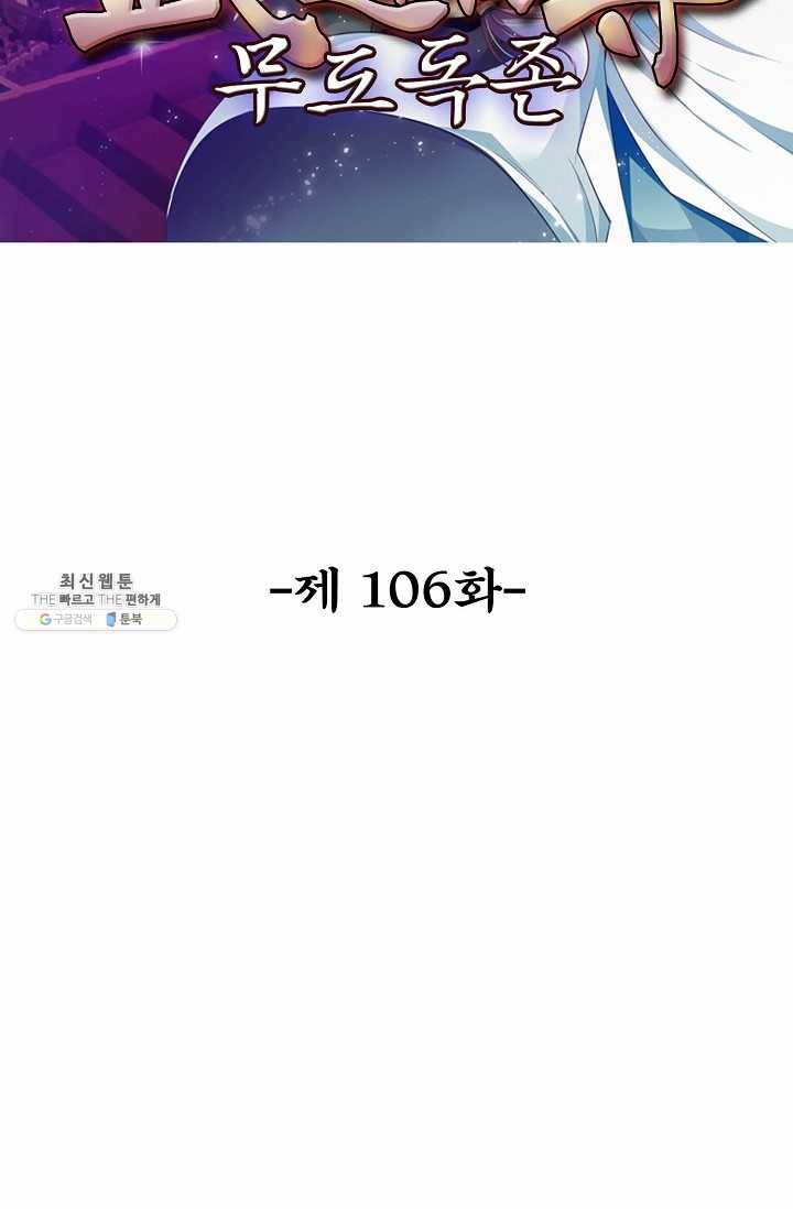 무도독존 106화 2