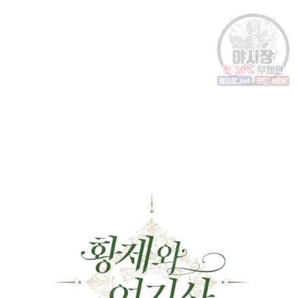 황제와 여기사 107화 18