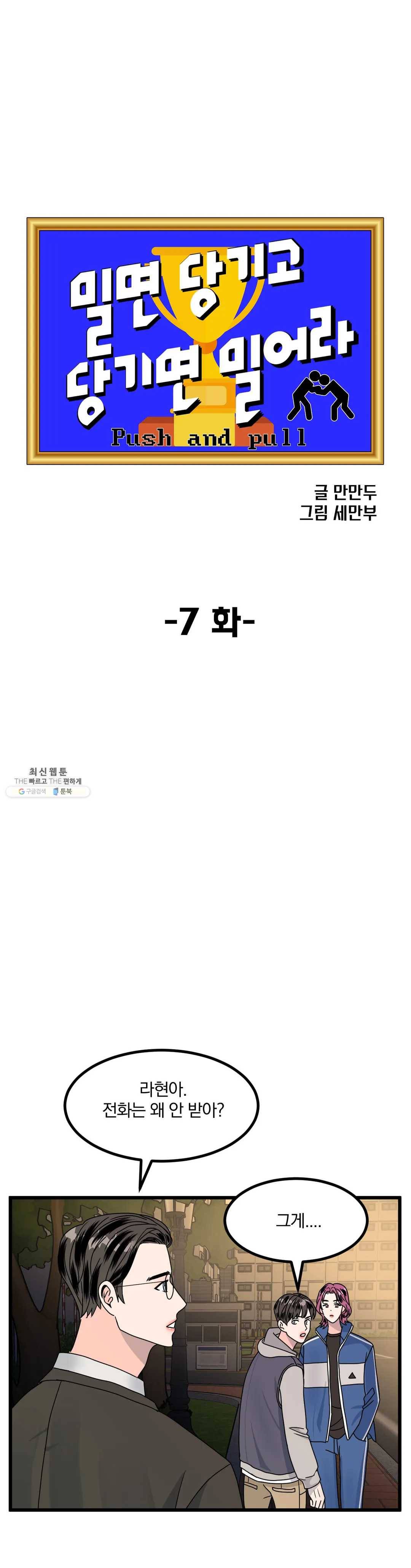 밀면 당기고 당기면 밀어라 7화 2