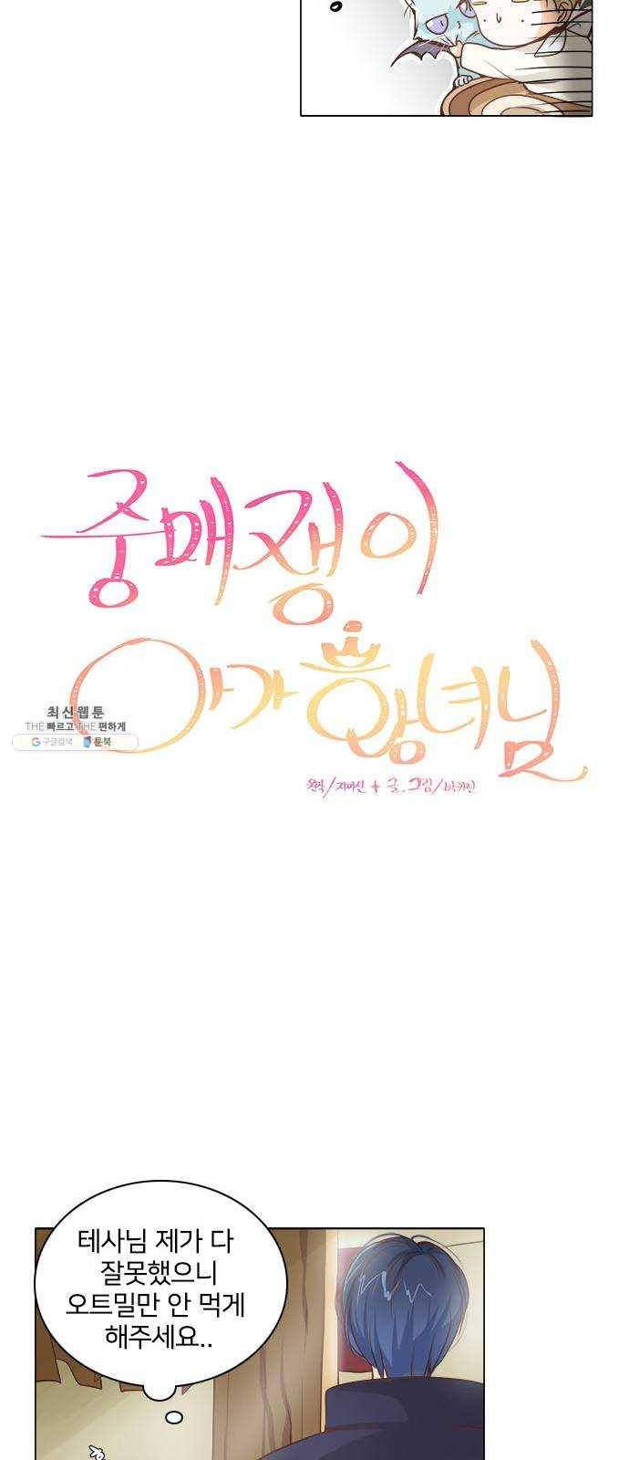 중매쟁이 아가 황녀님 2화 8