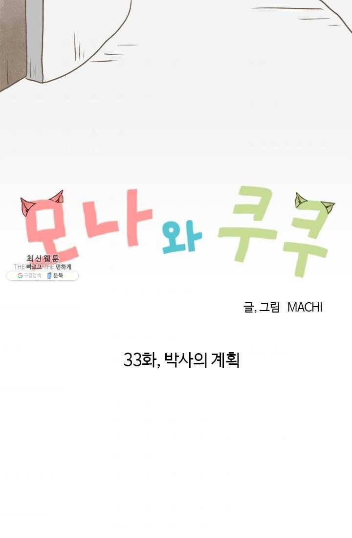 모나와 쿠쿠 33화, 박사의 계획 7