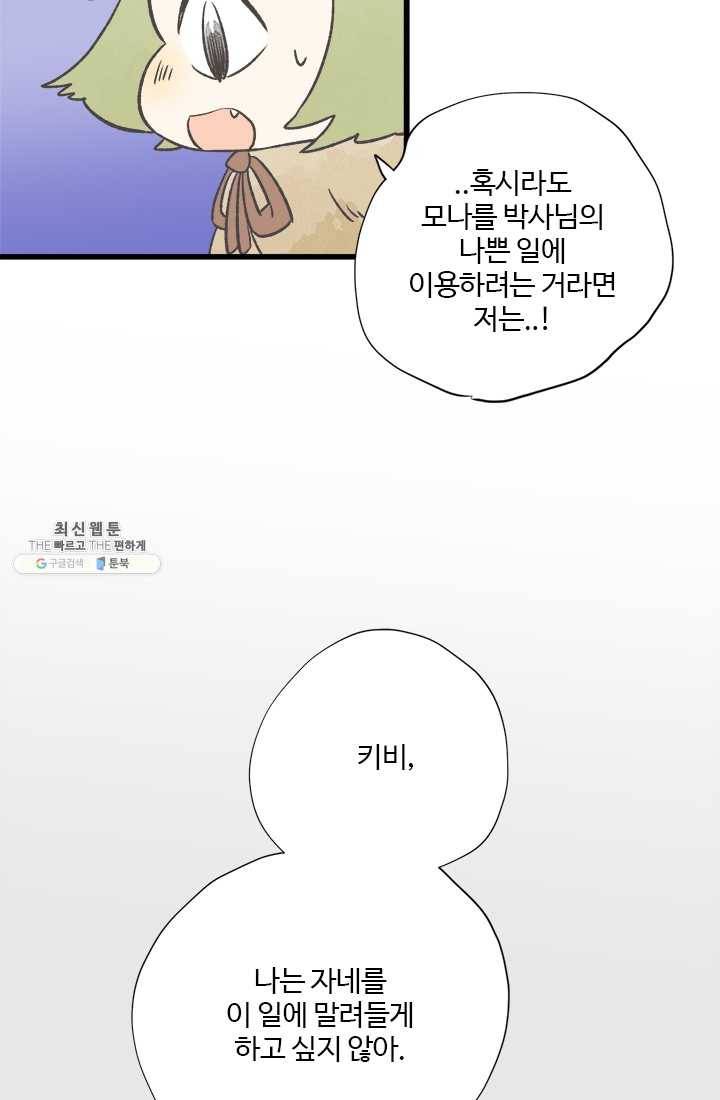 모나와 쿠쿠 33화, 박사의 계획 13