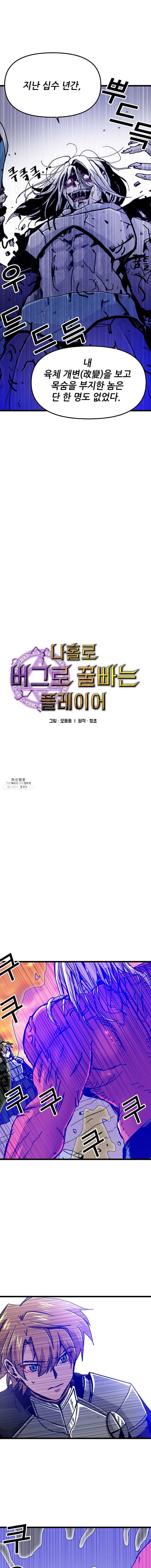 나 홀로 버그로 꿀빠는 플레이어 61화 1