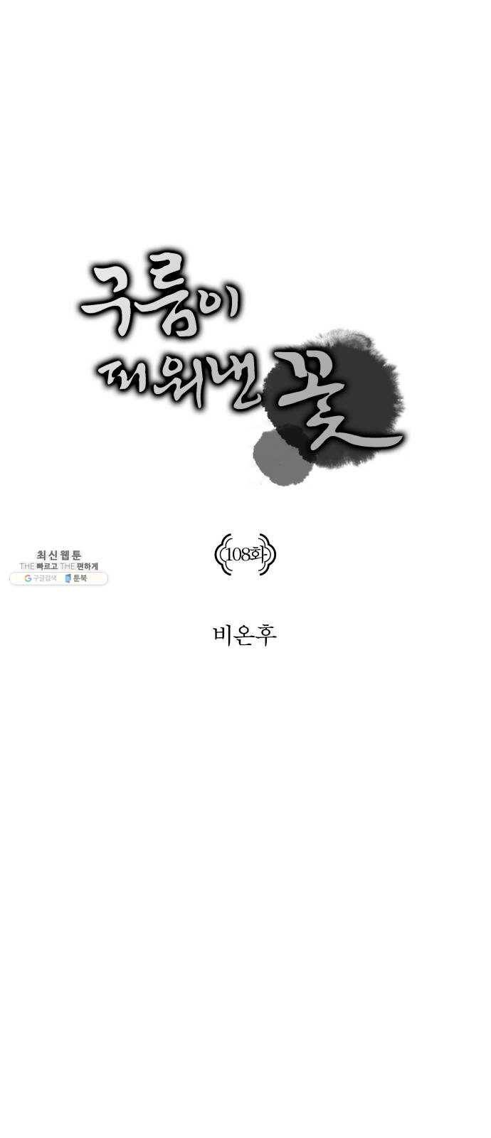구름이 피워낸 꽃 108화 3