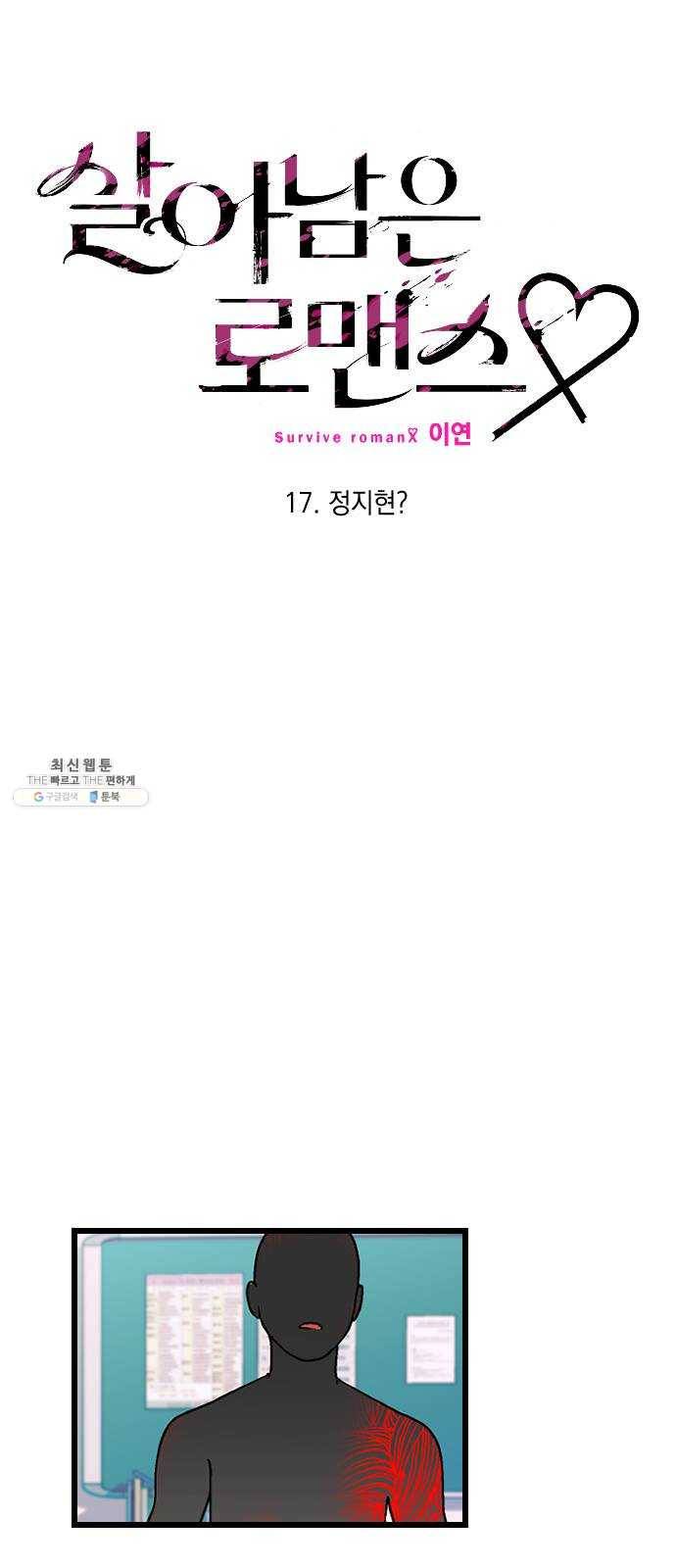 살아남은 로맨스 17화 정지현?? 10