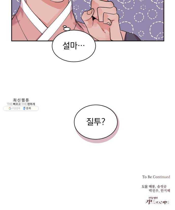 조선여우스캔들 16화. 선녀 구출 작전 (7) 54