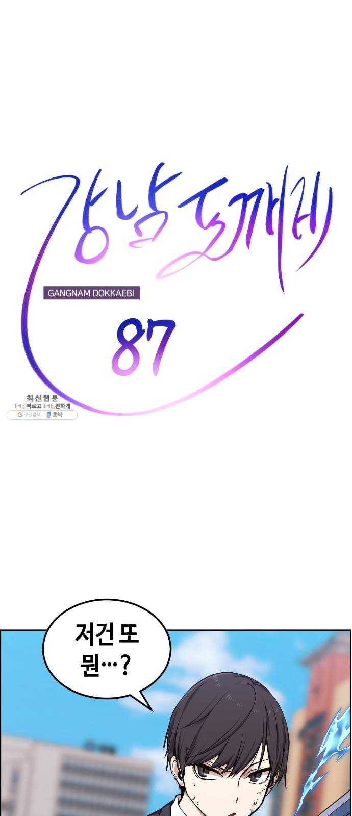 강남도깨비 87화 11