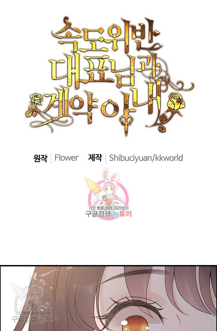 속도위반 대표님과 계약 아내 216화 1