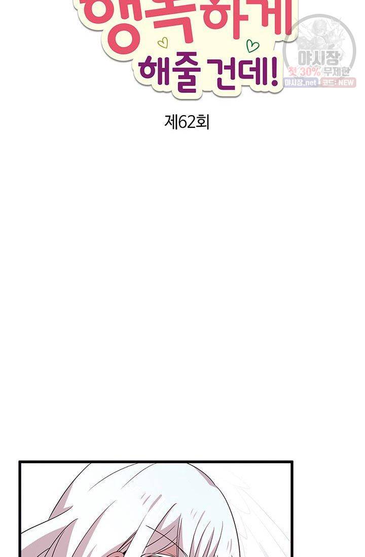 내가 널 행복하게 해줄 건데! 62화 4