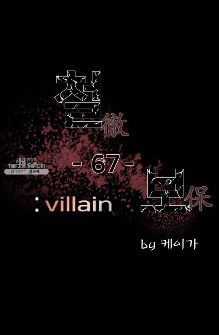 철보: [빌런] 67화 9