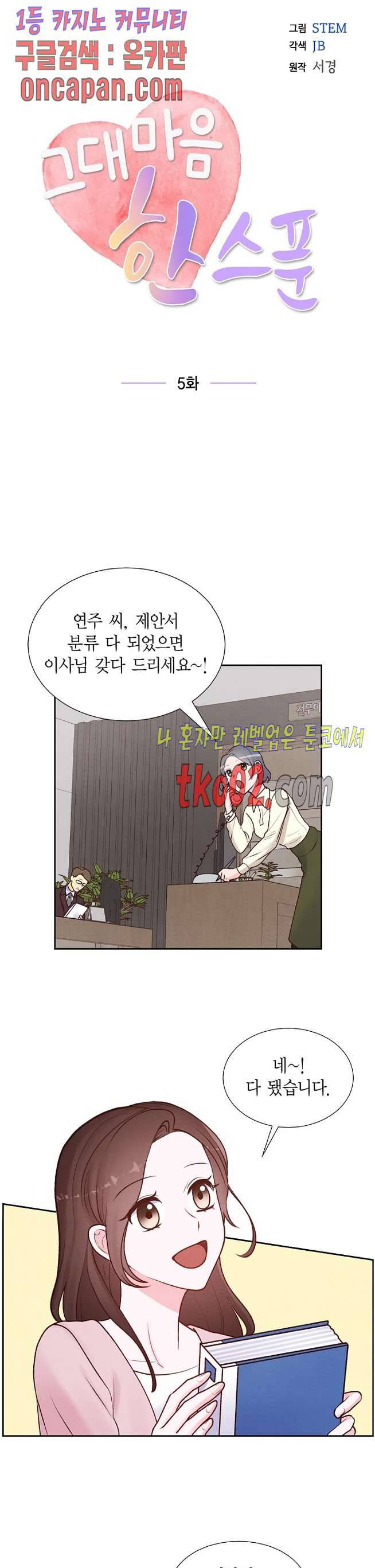 그대 마음 한 스푼 5화 4