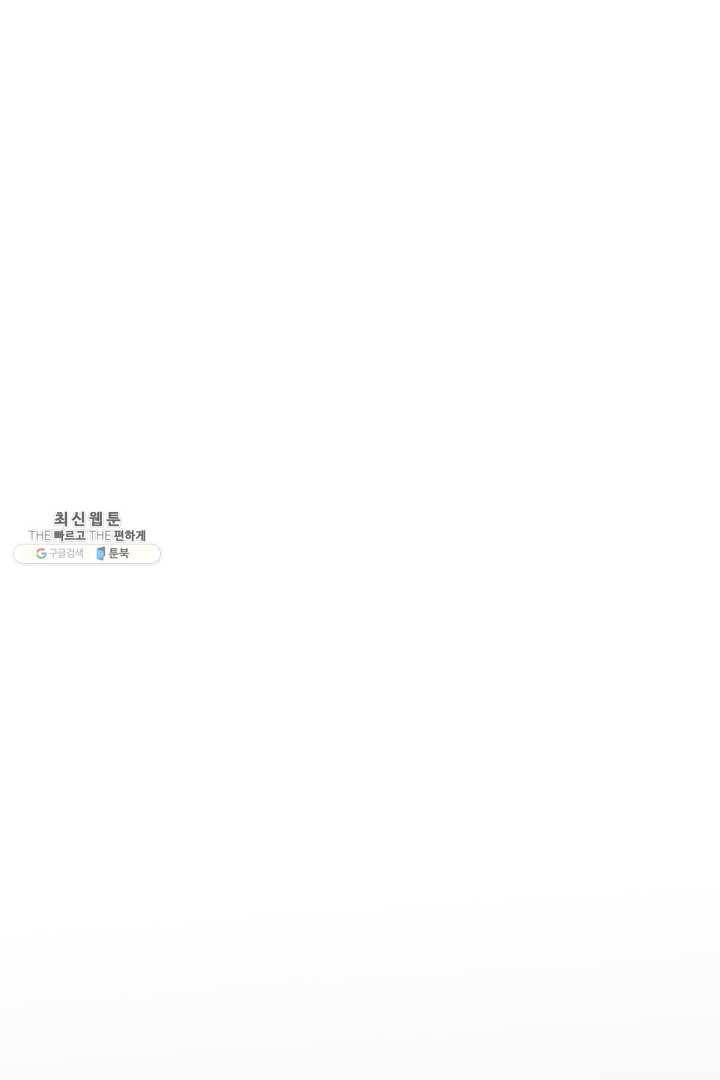 압도적 그대 39화 15
