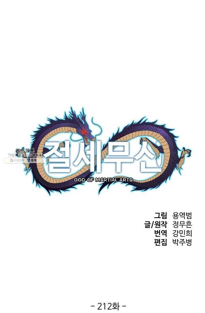 절세무신 212화 1