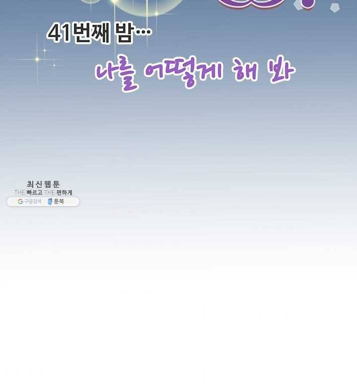 오늘 밤 어때? 41번째 밤... 나를 어떻게 해 봐 9