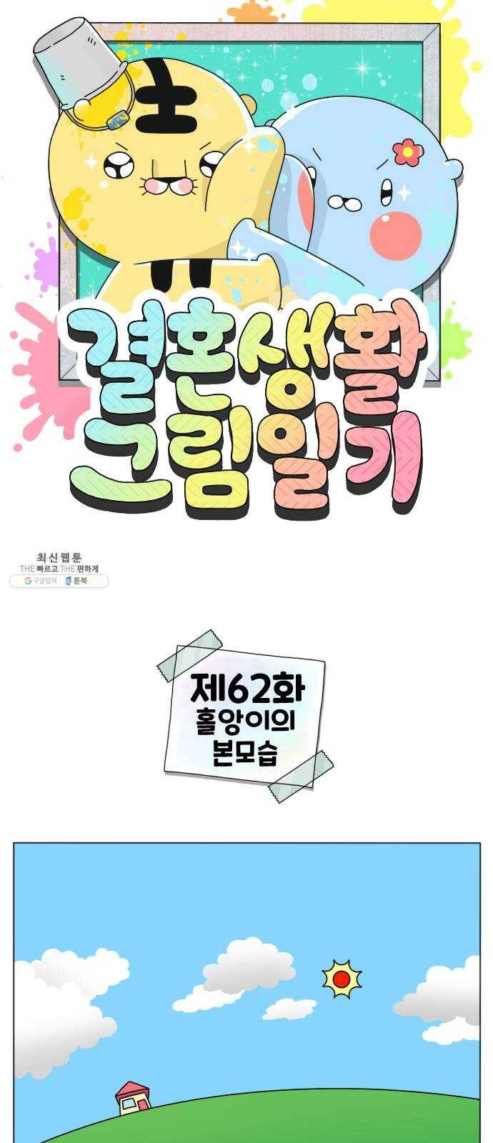 결혼생활 그림일기 62화 홀앙이의 본모습 1