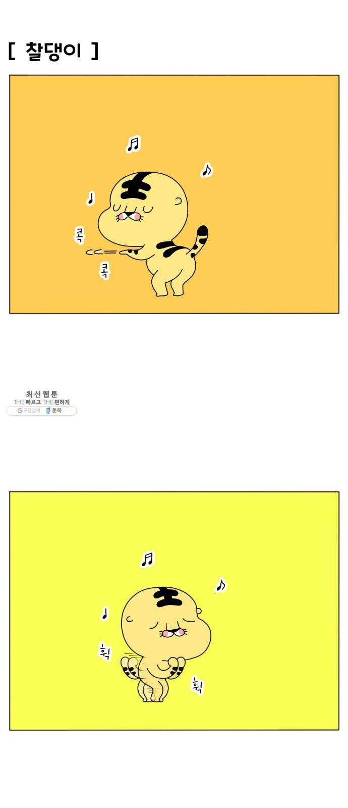 결혼생활 그림일기 62화 홀앙이의 본모습 5