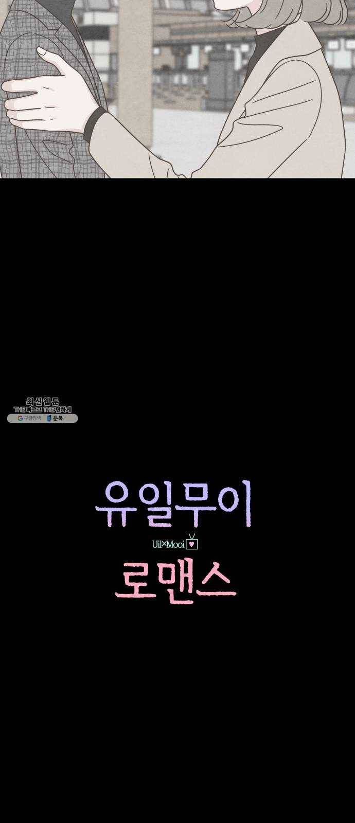 유일무이 로맨스 137화 9