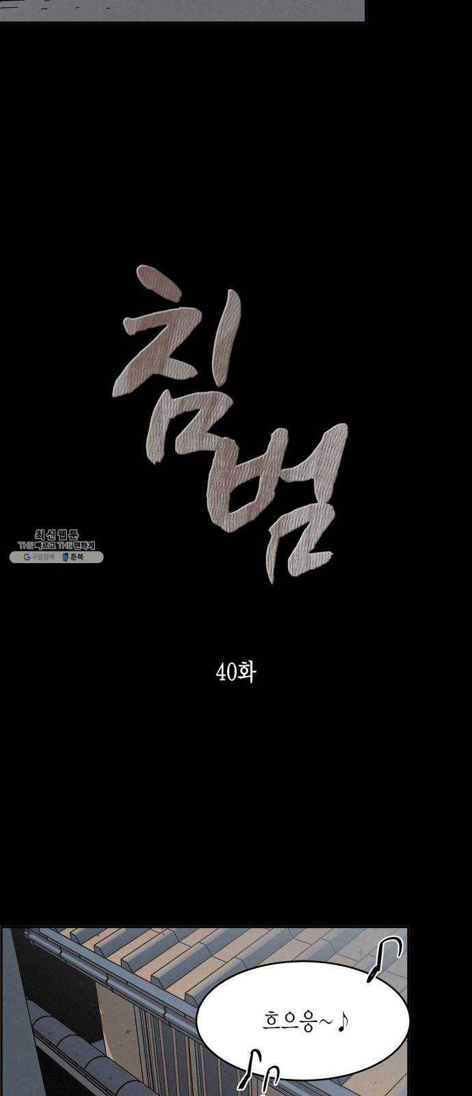 침범 40화 3