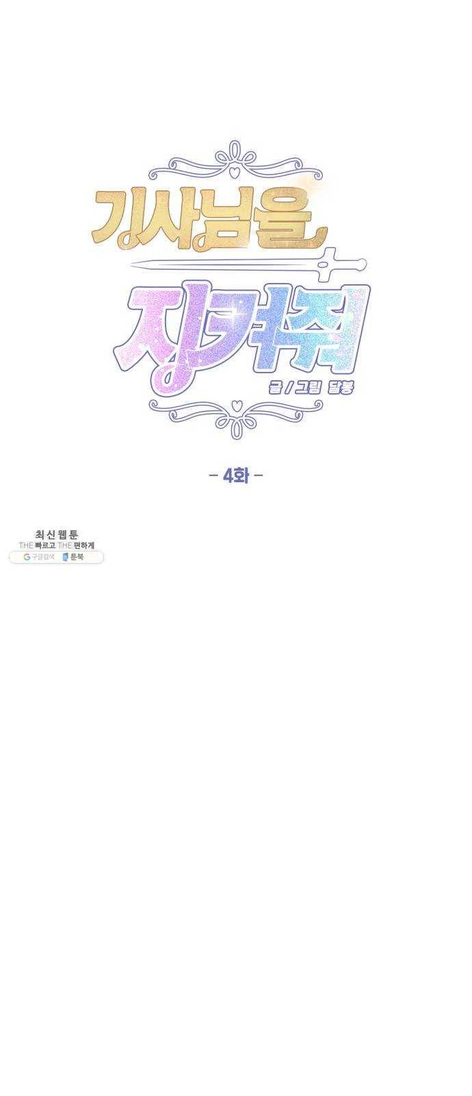기사님을 지켜줘 4화 17