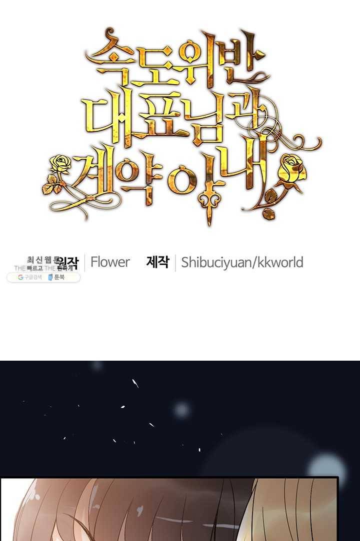 속도위반 대표님과 계약 아내 219화 1