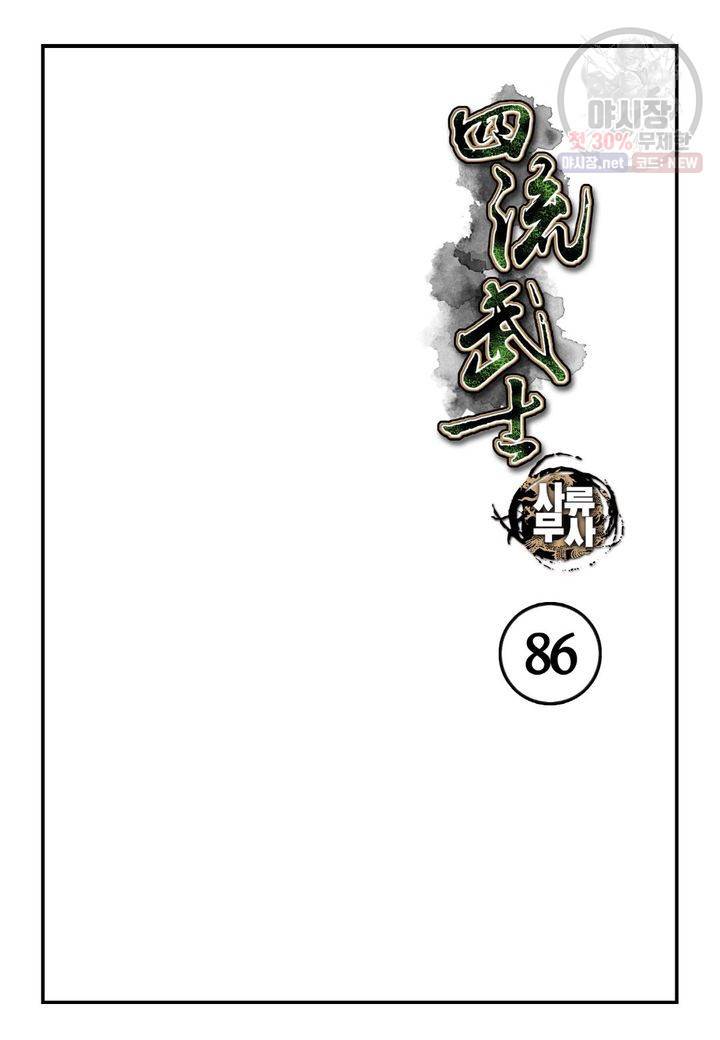 사류무사 86화 2