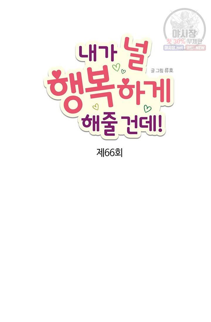 내가 널 행복하게 해줄 건데! 66화 3