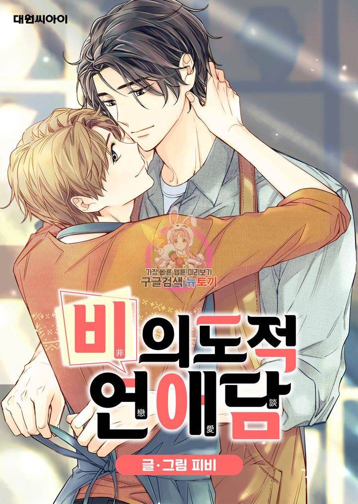 비의도적 연애담 27화 1
