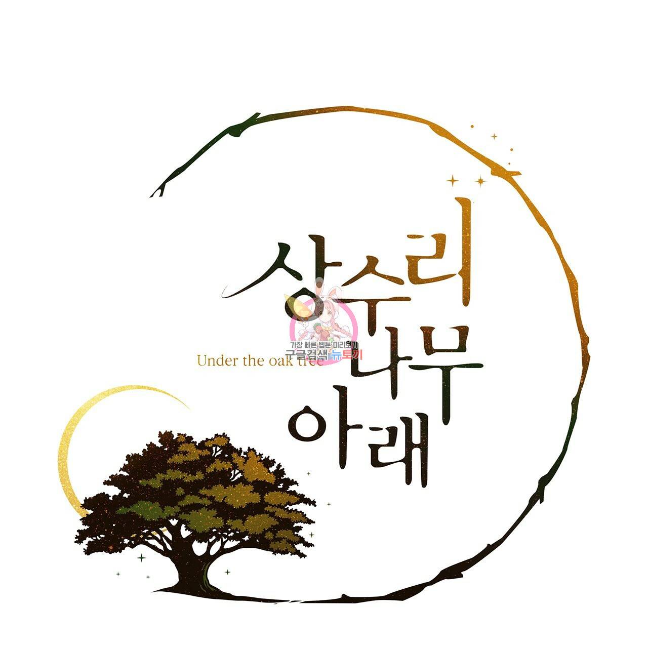 상수리나무 아래 26화 1