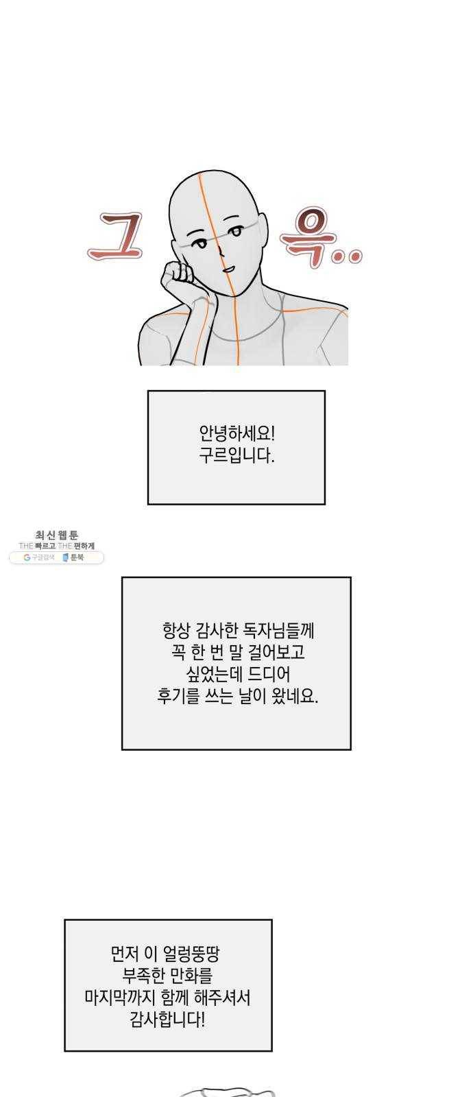 필살VS로맨스 55화. 후기 1