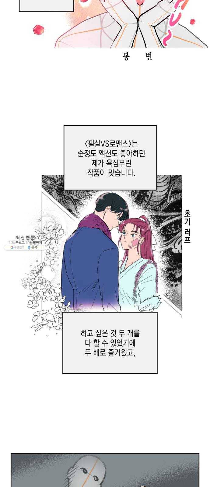 필살VS로맨스 55화. 후기 3