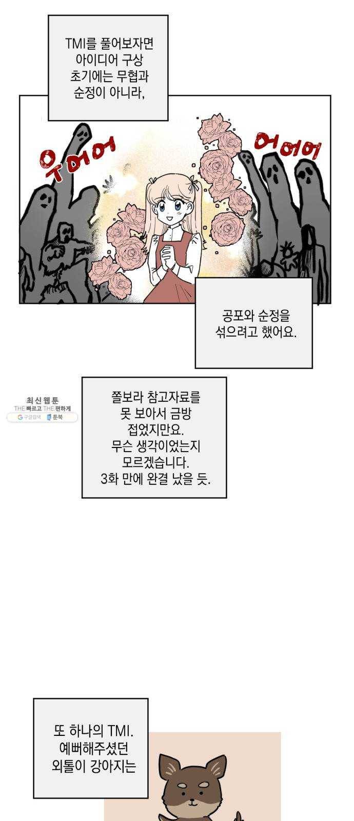 필살VS로맨스 55화. 후기 5