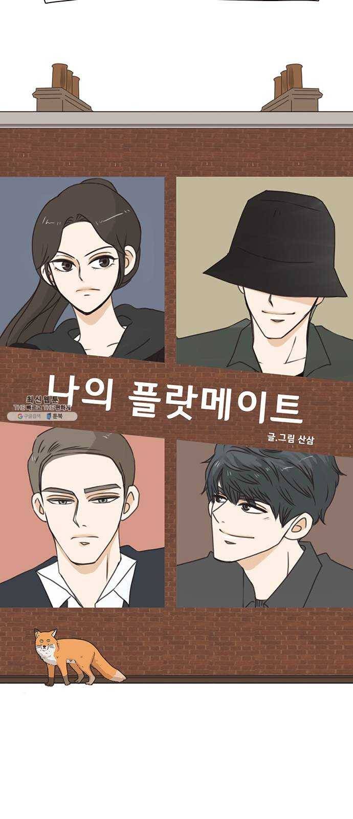 나의 플랏메이트 21화 했네 했어 27