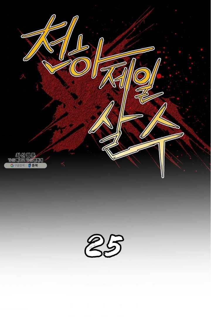 천하제일살수 25화 1