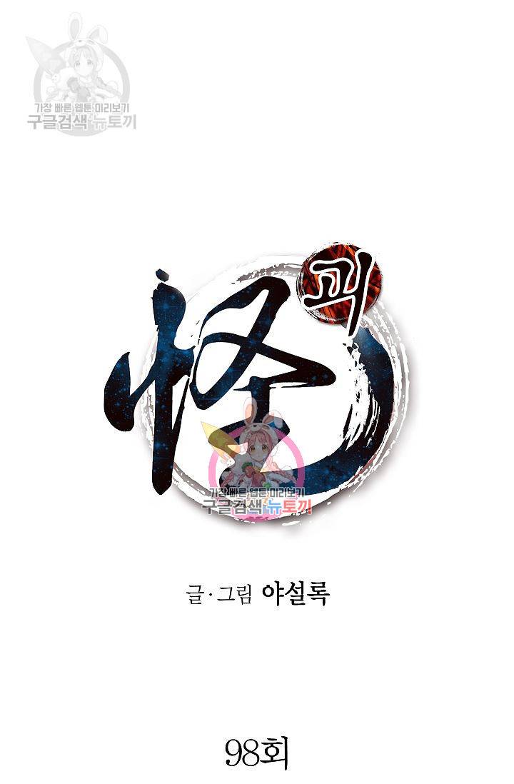 괴 98화 1