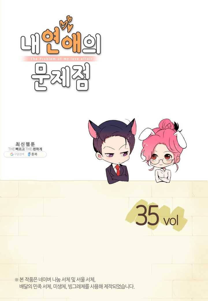 내 연애의 문제점 35화 2