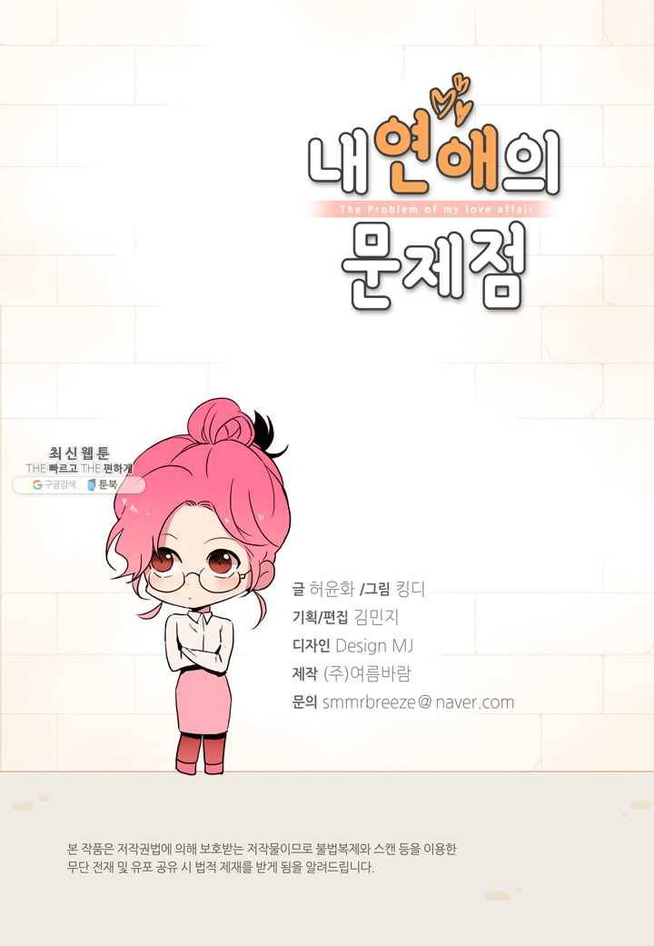 내 연애의 문제점 35화 3