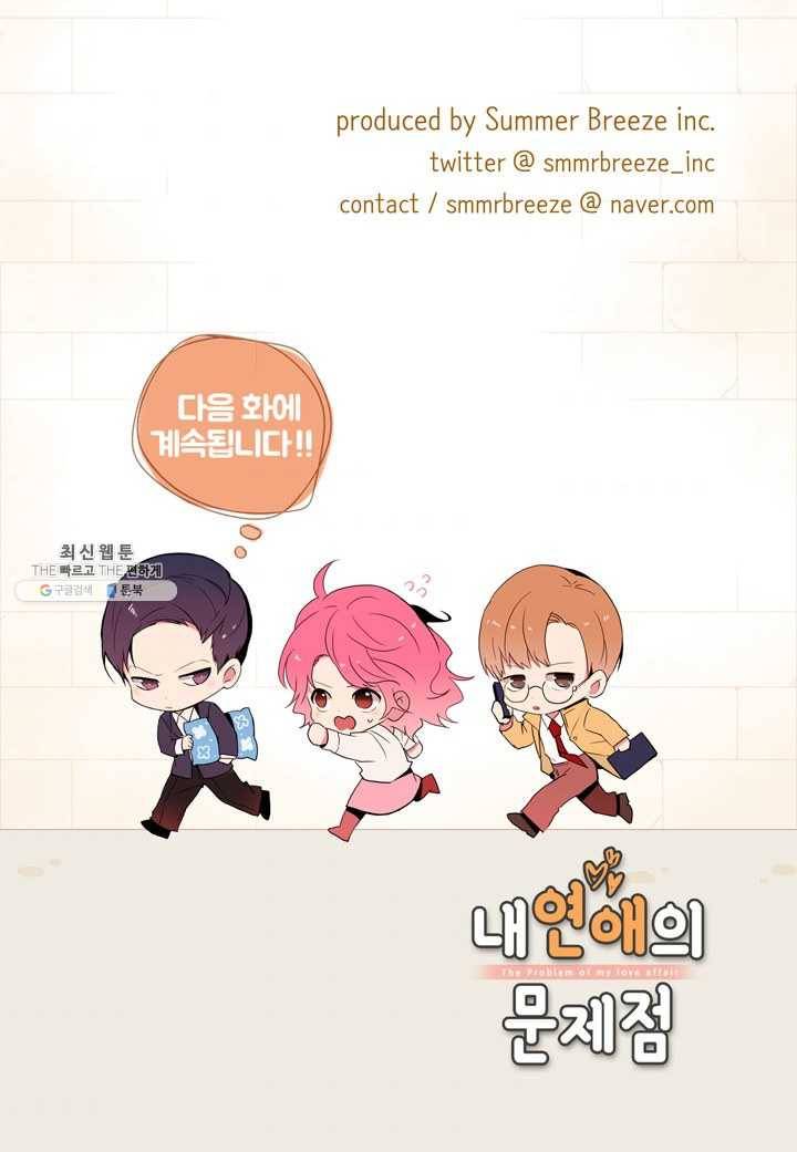 내 연애의 문제점 35화 49