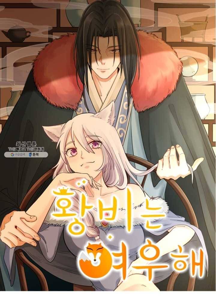 황비는 여우해 106화 4