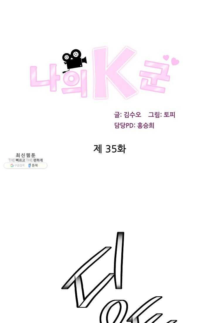 나의K군 35화 1