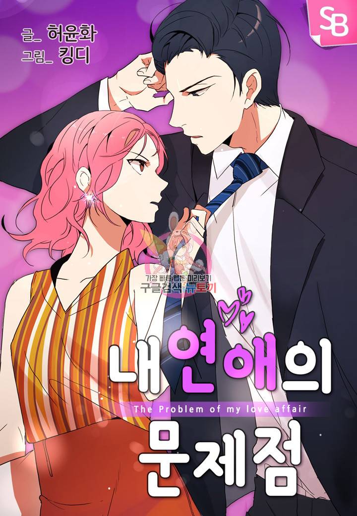 내 연애의 문제점 36화 1