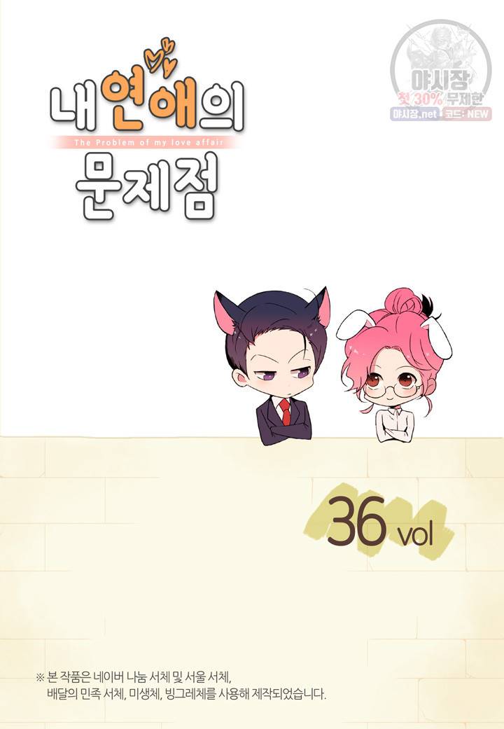 내 연애의 문제점 36화 2