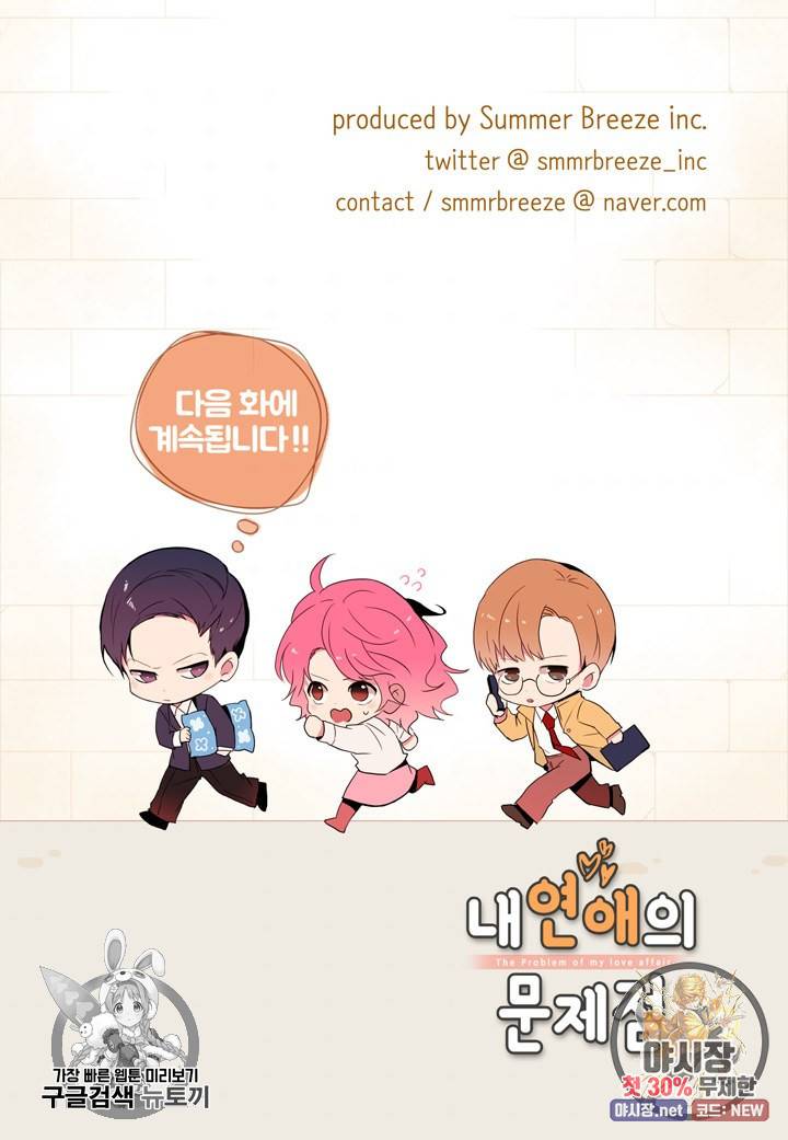 내 연애의 문제점 36화 50