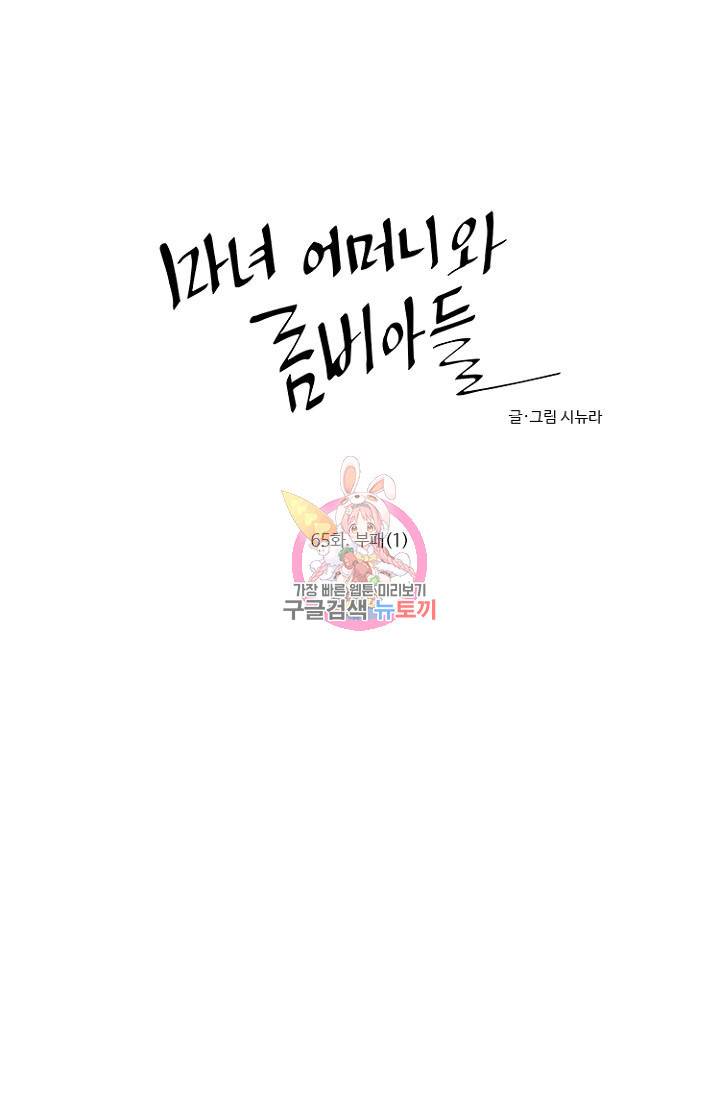 마녀 어머니와 좀비 아들 65화 1